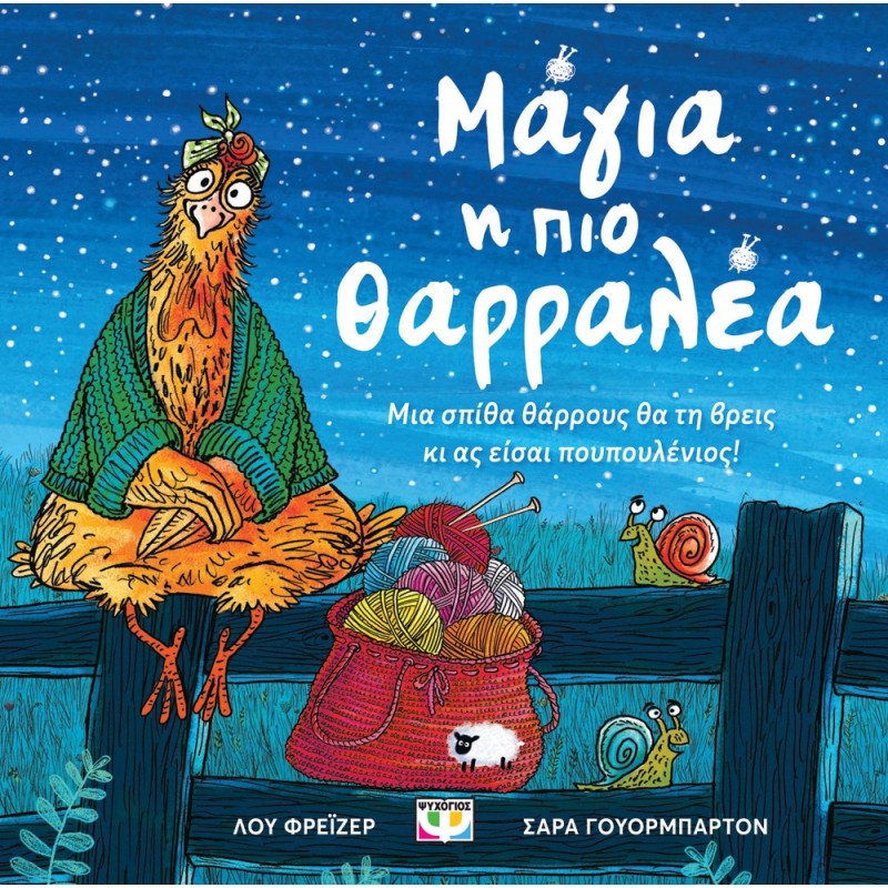 Μάγια, Η Πιο Θαρραλέα |Λου Φρέϊζερ, Σάρα Γουόρμπαρτον