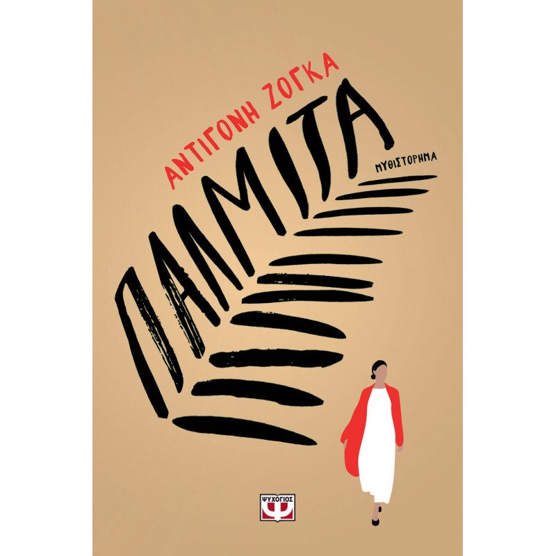Παλμίτα|Αντιγόνη Ζόγκα