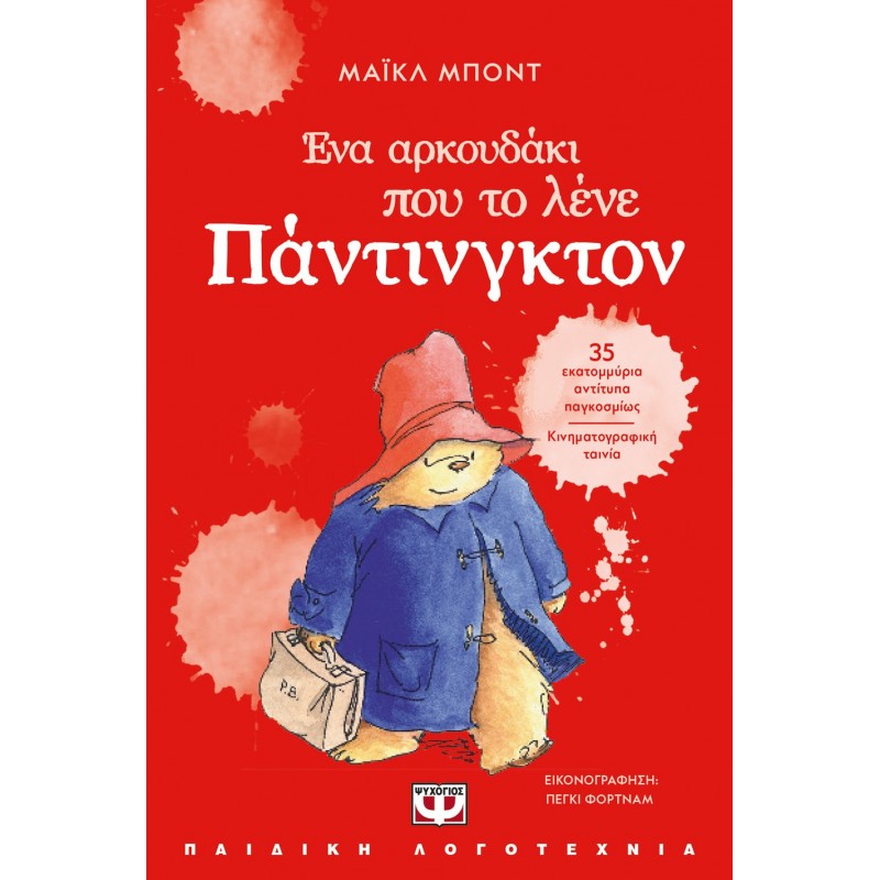 Ένα Αρκουδάκι Που Το Λένε Πάντινγκτον - Νέα Έκδοση |Μάϊκλ Μποντ
