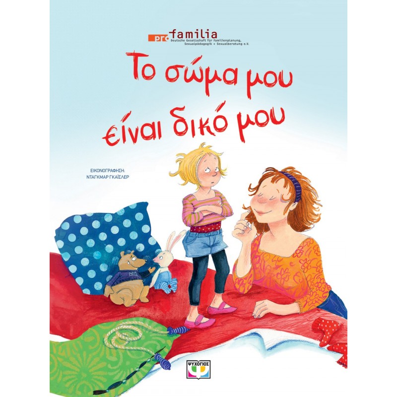 Το Σώμα Μου Είναι Δικό Μου - Νέα Έκδοση|Profamilia