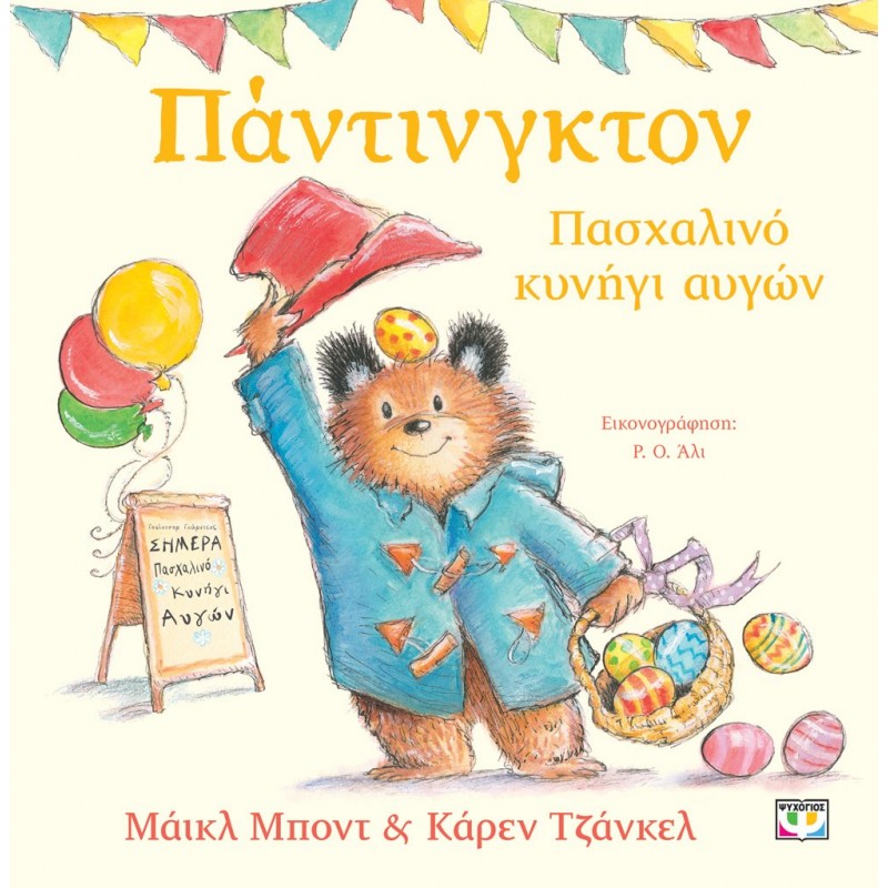 Πάντινγκτον - Πασχαλινό Κυνήγι Αυγών|Μάϊκλ Μπόντ