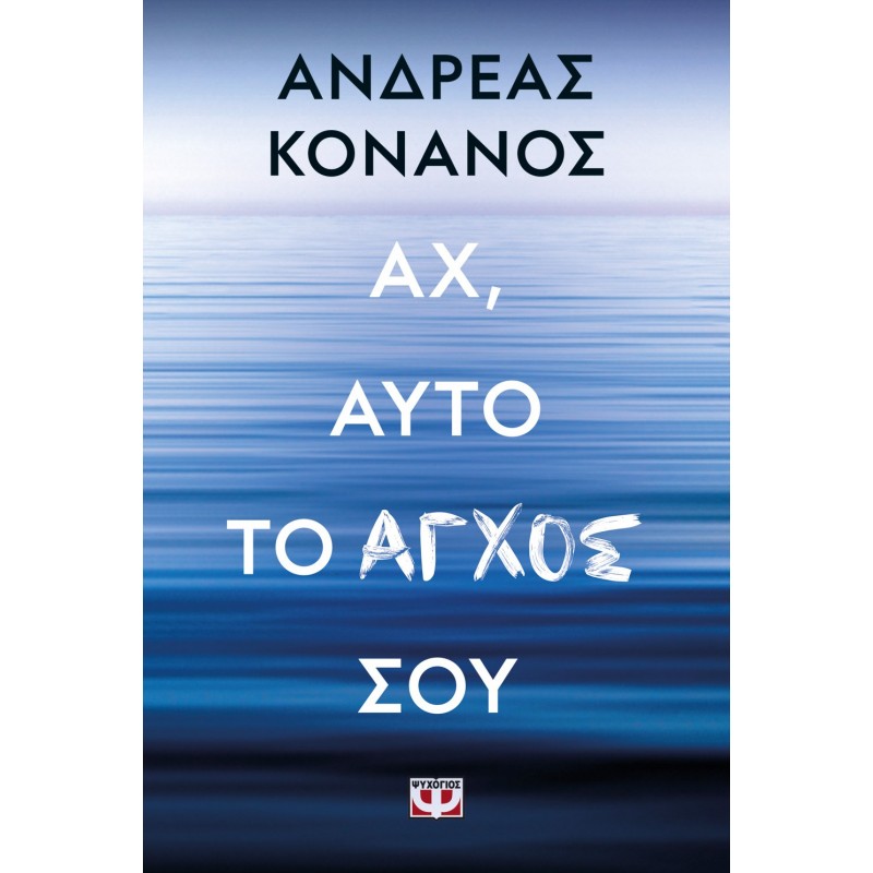 Αχ , Αυτό Το Άγχος Σου|Ανδρέας Κονάνος