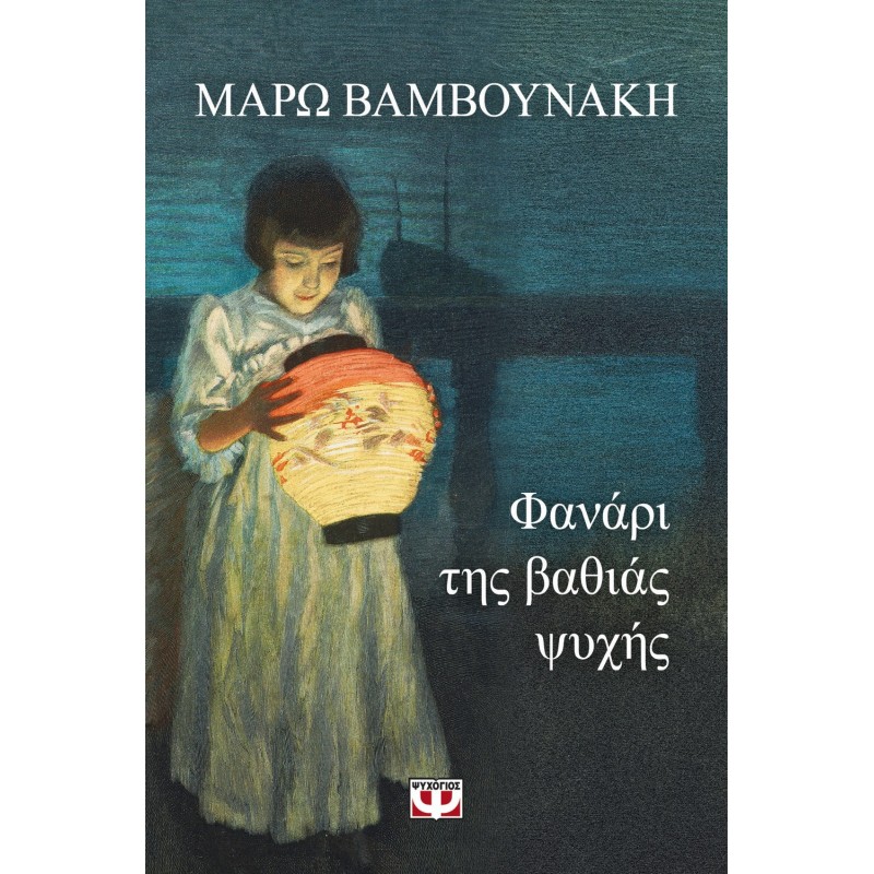 Φανάρι Της Βαθιάς Ψυχής|Μάρω Βαμβουνάκη