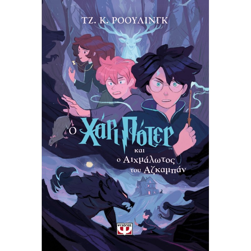 Ο Χάρι Πότερ Και Ο Αιχμάλωτος Του Αζκαμπάν-Έκδοση 2024 ||Τζ. Κ. Ρόουλινγκ