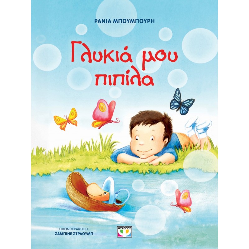 Γλυκιά Μου Πιπίλα - Νέα Έκδοση |Ράνια Μπουμπούρη