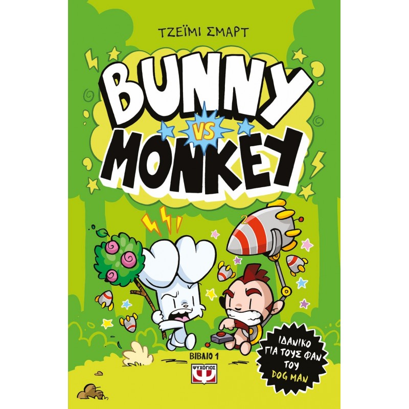 Bunny Vs . Monkey | Τζεϊμι Σμαρτ