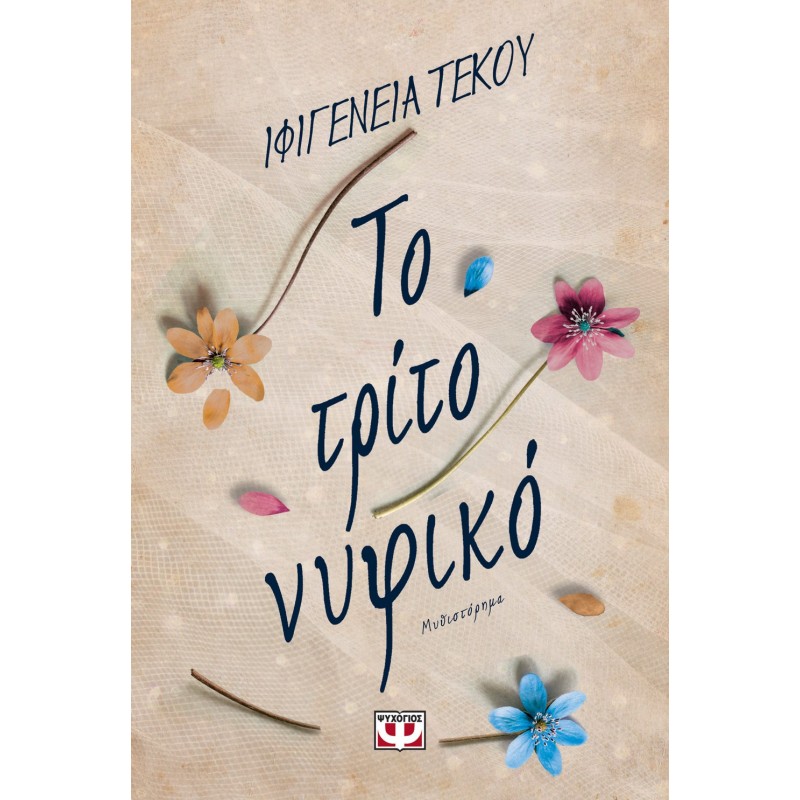 Το Τρίτο Νυφικό|Ιφιγένεια Τέκου