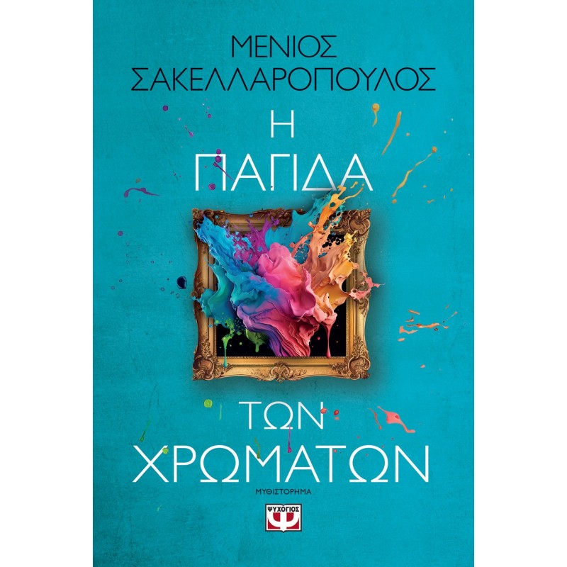 Η Παγίδα Των Χρωμάτων|Μένιος Σακελλαρόπουλος