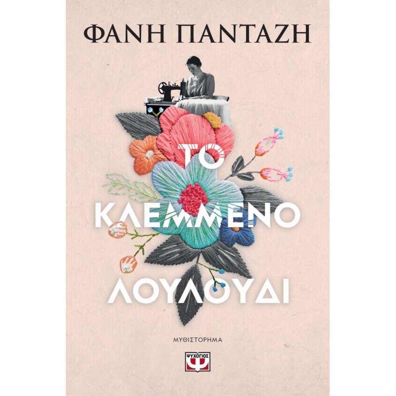 Το Κλεμμένο Λουλούδι|Φανή Πανταζή