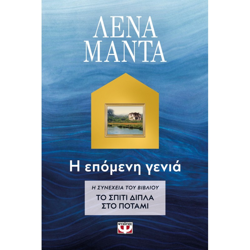 Το Σπίτι Δίπλα Στο Ποτάμι. Η Επόμενη Γενιά |Λένα Μαντά