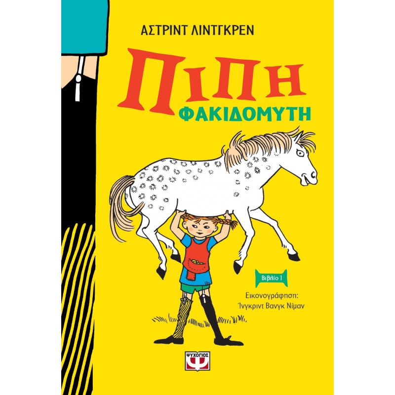 Πίπη Φακιδομύτη - Νέα Άδετη Έκδοση|Άστριντ Λίντγκρεν