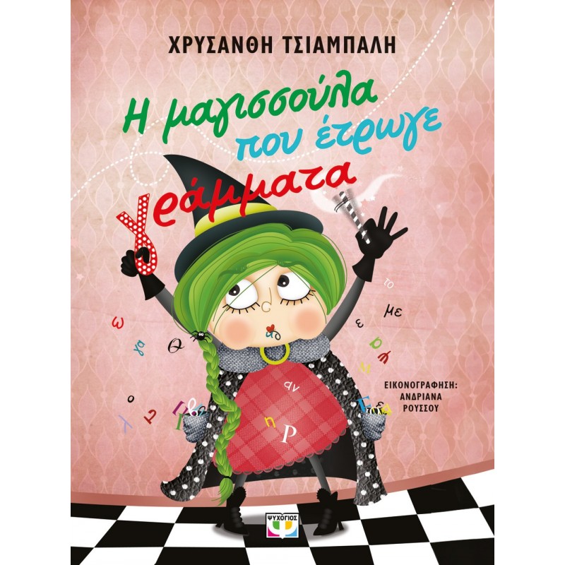 Η Μαγισσούλα Που Έτρωγε Γράμματα - Νέα Έκδοση |Χρυσάνθη Τσιαμπαλή