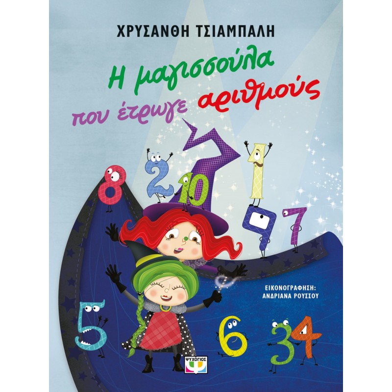 Η Μαγισσούλα Που Έτρωγε Αριθμούς - Νέα Έκδοση |Χρυσάνθη Τσιαμπαλή
