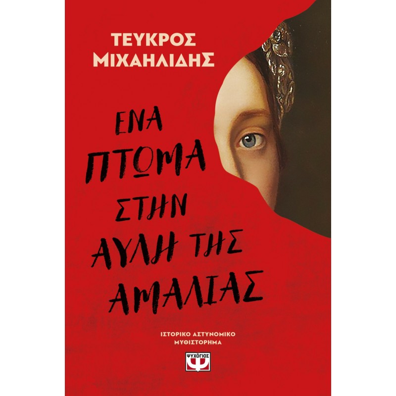 Ένα Πτώμα Στην Αυλή Της Αμαλίας|Τεύκρος Μιχαηλίδης