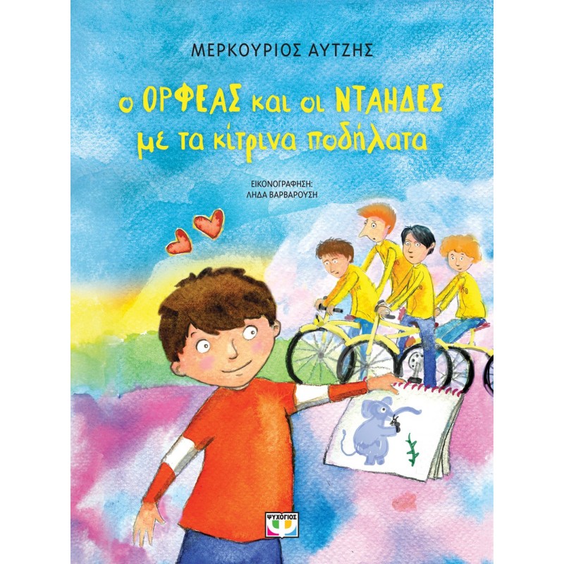 Ο Ορφεας Και Οι Νταήδες Με Τα Κίτρινα Ποδήλατα - Νέα Έκδοση|Μερκούριος Αυτζής