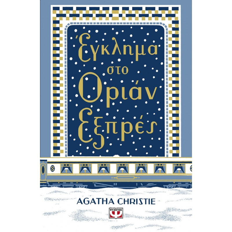 Έγκλημα Στο Όριαν Εξπρές - Σκληρόδετη Έκδοση |Agatha Christie