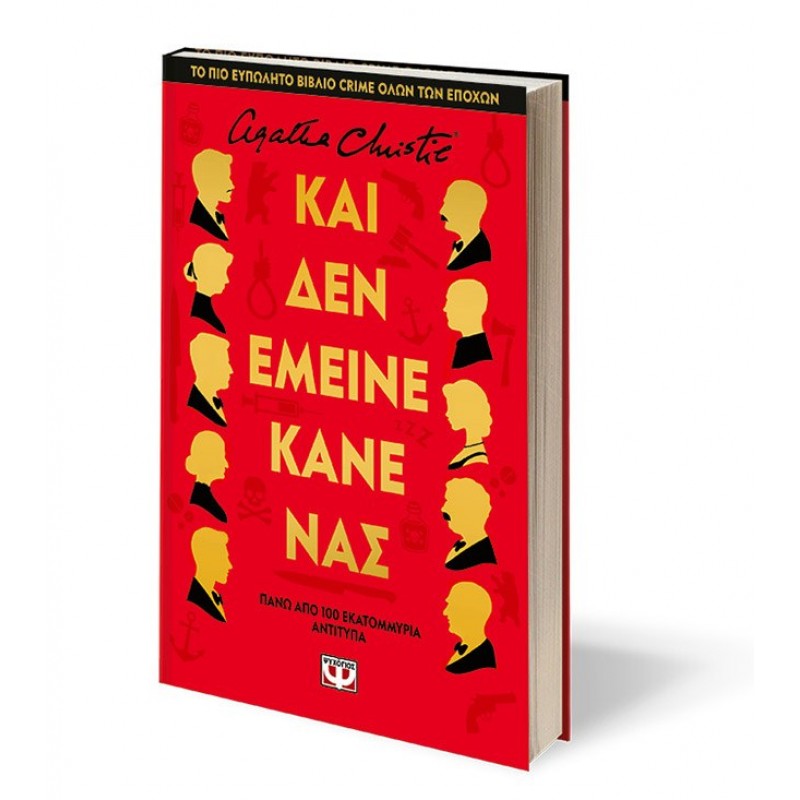 Και Δεν Έμεινε Κανένας - Σκληρόδετη Έκδοση |Agatha Christie