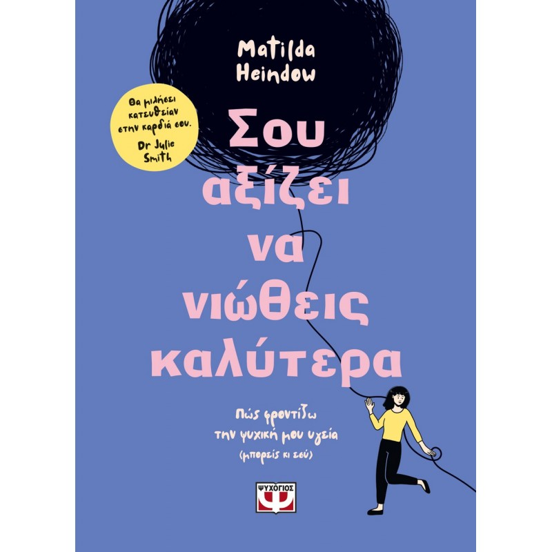 Σου Αξίζει Να Νιώθεις Καλύτερα|Χεινντόου Ματίλντα