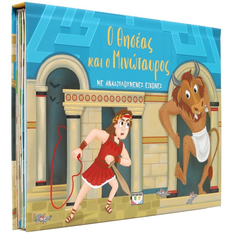 Ο Θησέας Και Ο Μινώταυρος Με Αναδιπλούμενες Εικόνες |Ψυχογιός