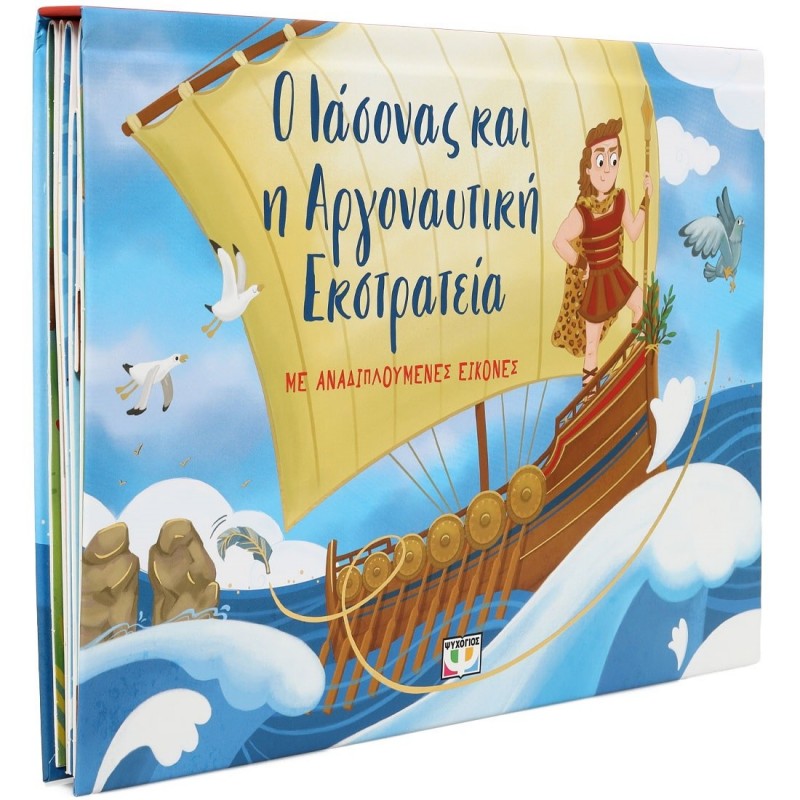 Ο Ιάσονας Και Η Αργοναυτική Εκστρατεία Με Αναδιπλούμενες Εικόνες |Ψυχογιός