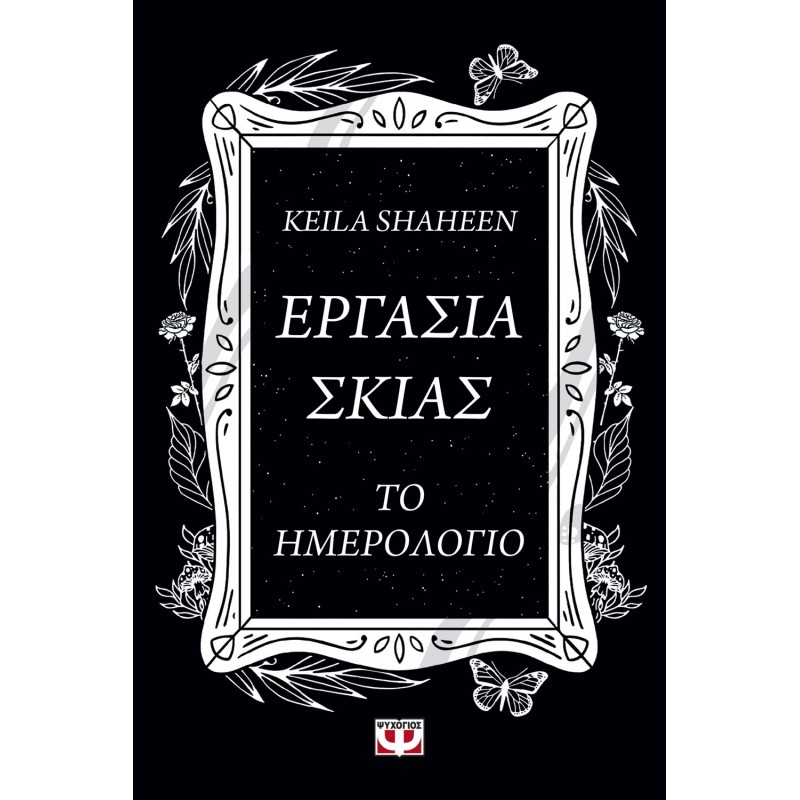 Εργασία Σκιάς Το Ημερολόγιο|Κέϊλα Σαχίν