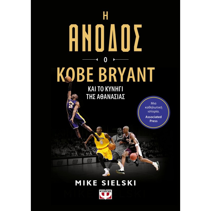 Η Άνοδος : Ο Kobe Bryant Και Το Κυνήγι Της Αθανασίας|Μάϊκ Σιέλσκι