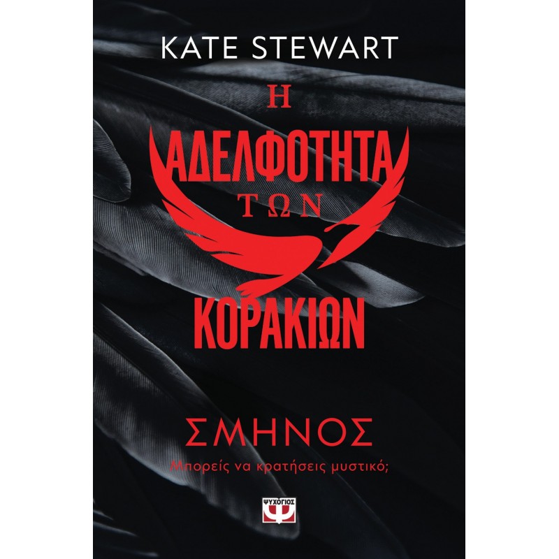 Η Αδελφότητα Των Κορακιών 1 : Σμήνος|Κέϊτ Στιούαρτ