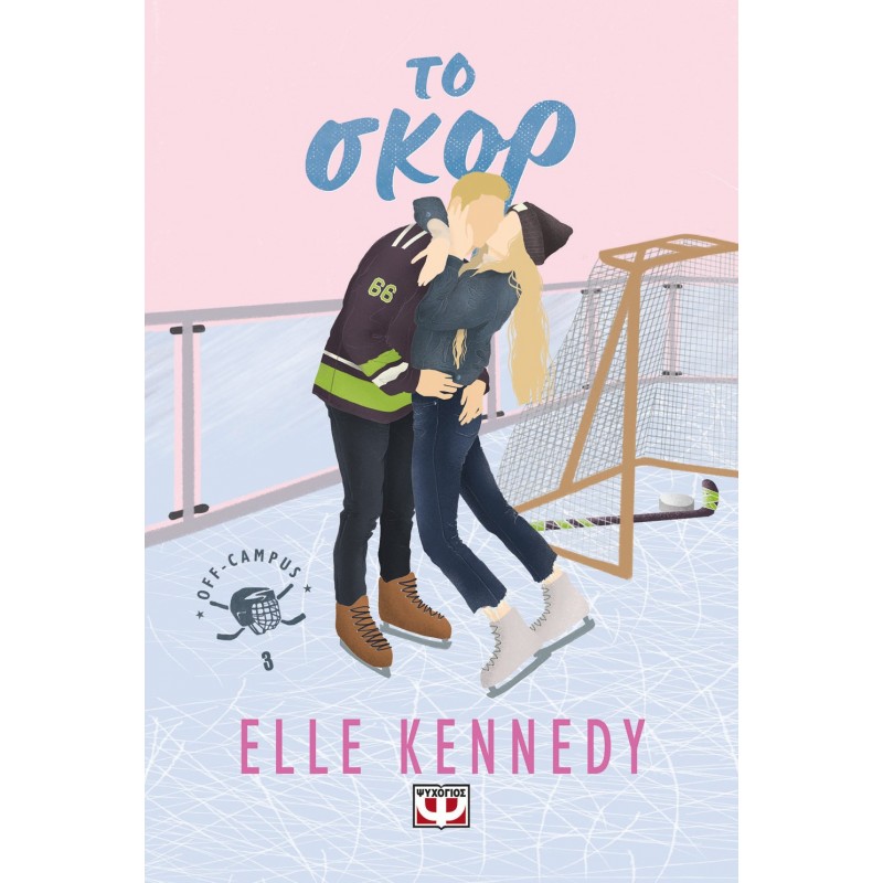 Off-Campus 3 - Το Σκορ|Elle Kennedy