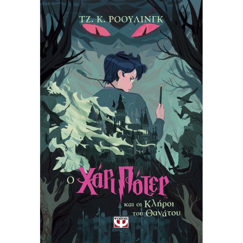 Ο Χάρι Πότερ Και Οι Κλήροι Του Θανάτου-Έκδοση 2024 |Τζ. Κ. Ρόουλινγκ