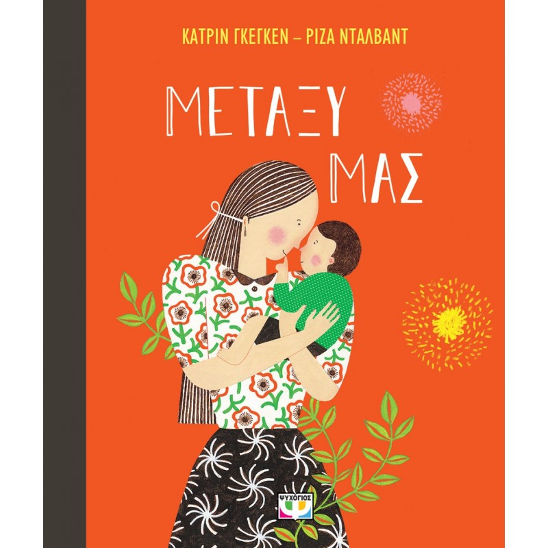 Μεταξύ Μας|Κατρίν Γκέγκεν