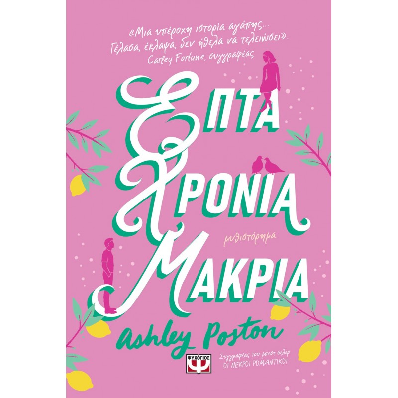 Επτά Χρόνια Μακριά|Ashley Poston