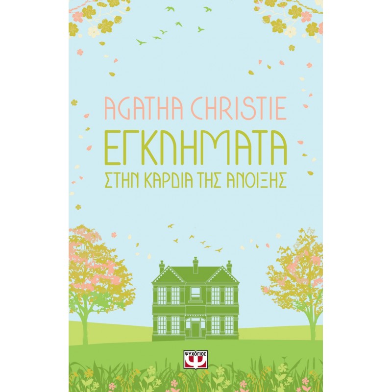 Εγκλήματα Στην Καρδιά Της Άνοιξης|Agatha Christie