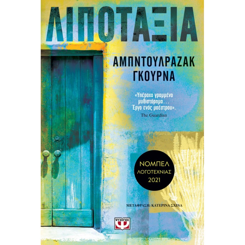 Λιποταξία|Αμπντουλραζάκ Γκουρνά