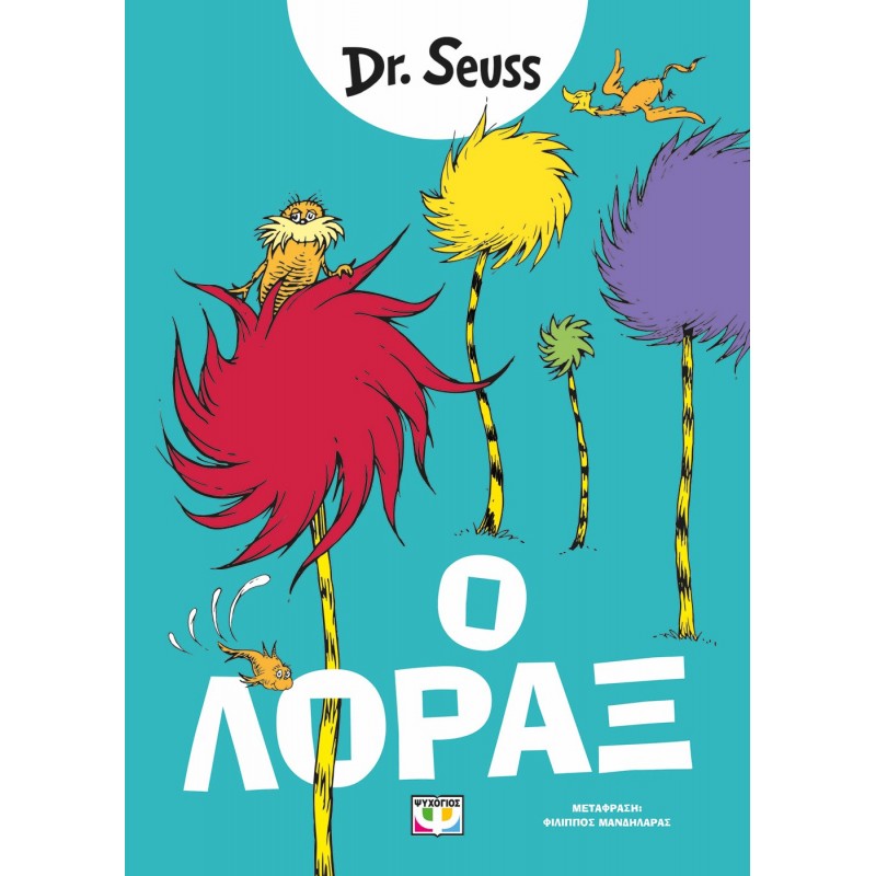 Ο Λόραξ |Dr Seuss