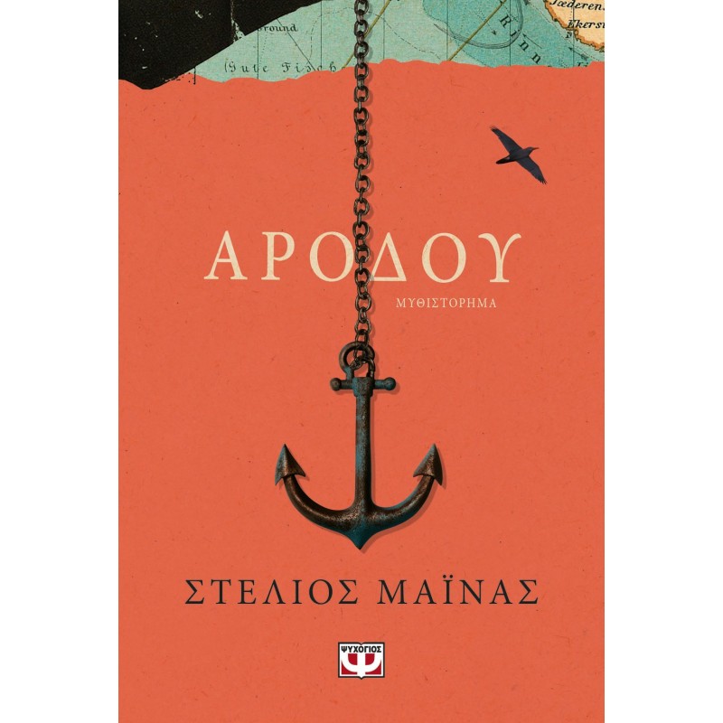 Αρόδου |Στέλιος Μάινας