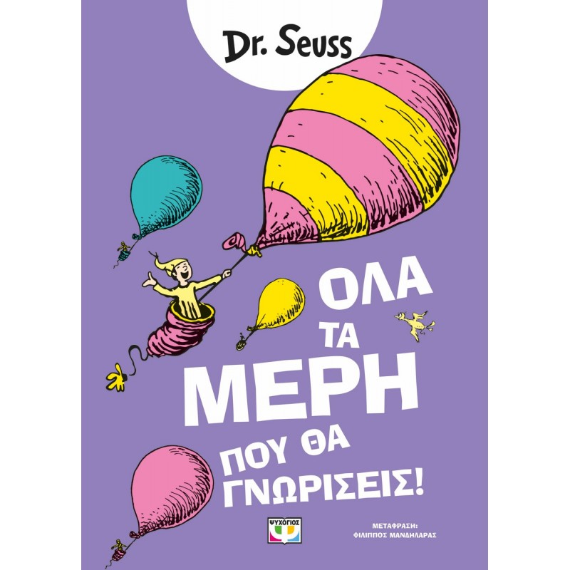Όλα Τα Μέρη Που Θα Γνωρίσεις |Dr Seuss