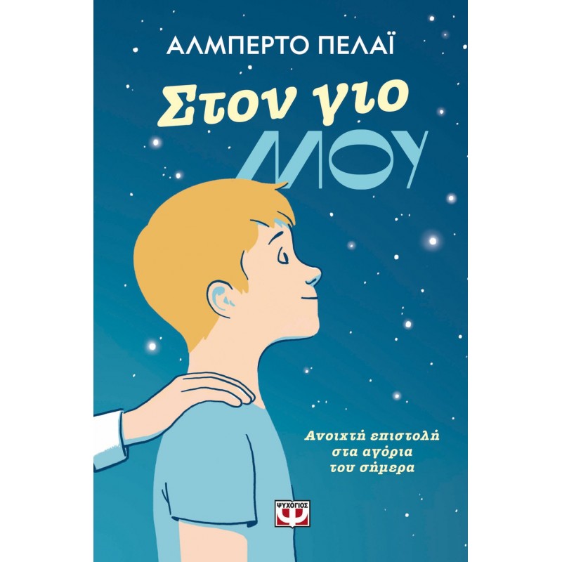 Στον Γιο Μου : Ανοιχτή Επιστολή Στα Αγόρια Του Σήμερα|Αμπέρτο Πελάϊ