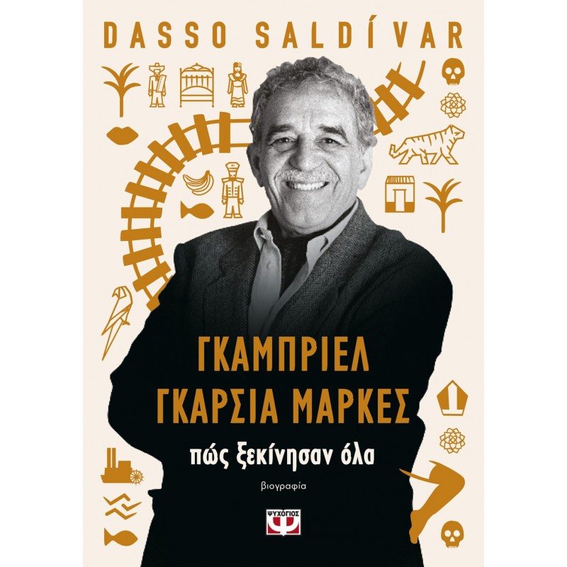 Γκάμπριελ Γκαρσία Μάρκες : Πως Ξεκίνησαν Όλα |Dasso Saldivar