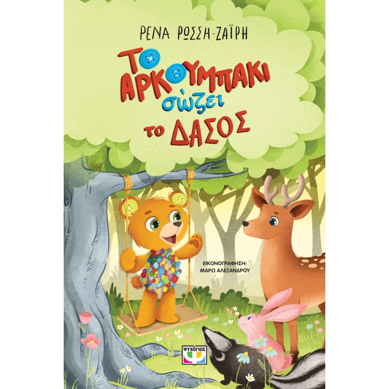 Το Αρκουμπάκι Σώζει Το Δάσος|Ρένα Ρώσση-Ζαίρη