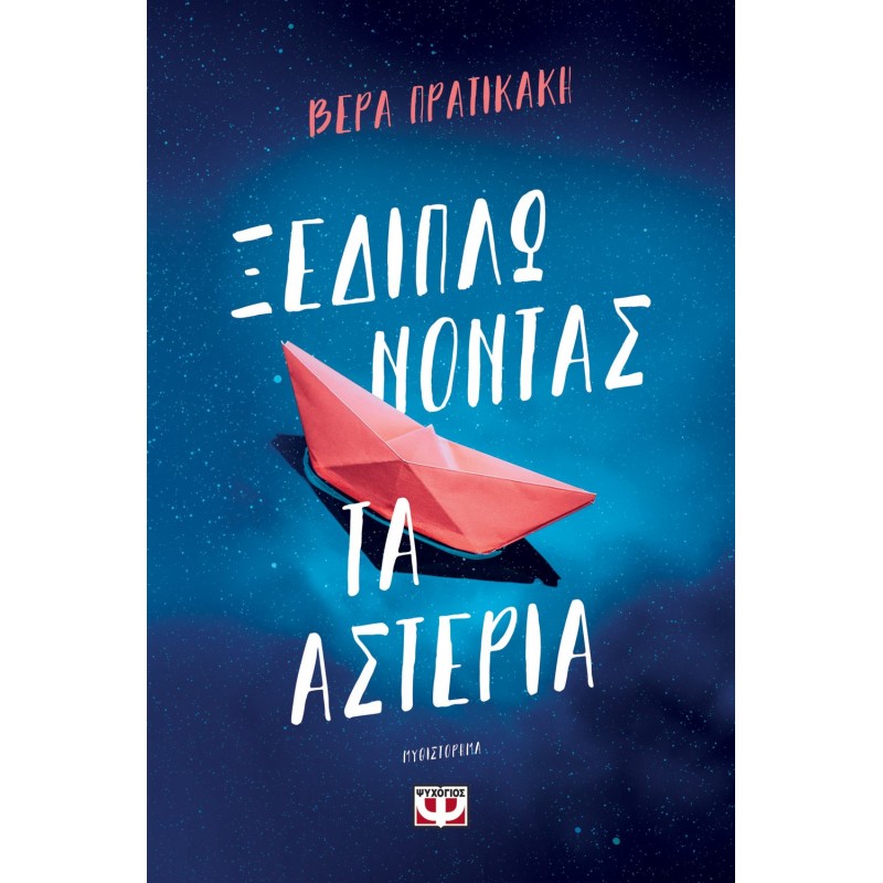 Ξεδιπλώνοντας Τα Αστέρια|Βέρα Πρατικάκη