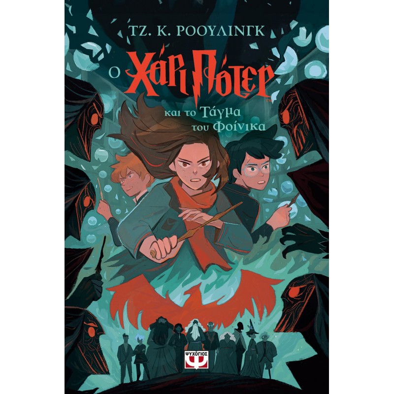 Ο Χάρι Πότερ Και Το Τάγμα Του Φοίνικα-Έκδοση 2024 |Τζ. Κ. Ρόουλινγκ