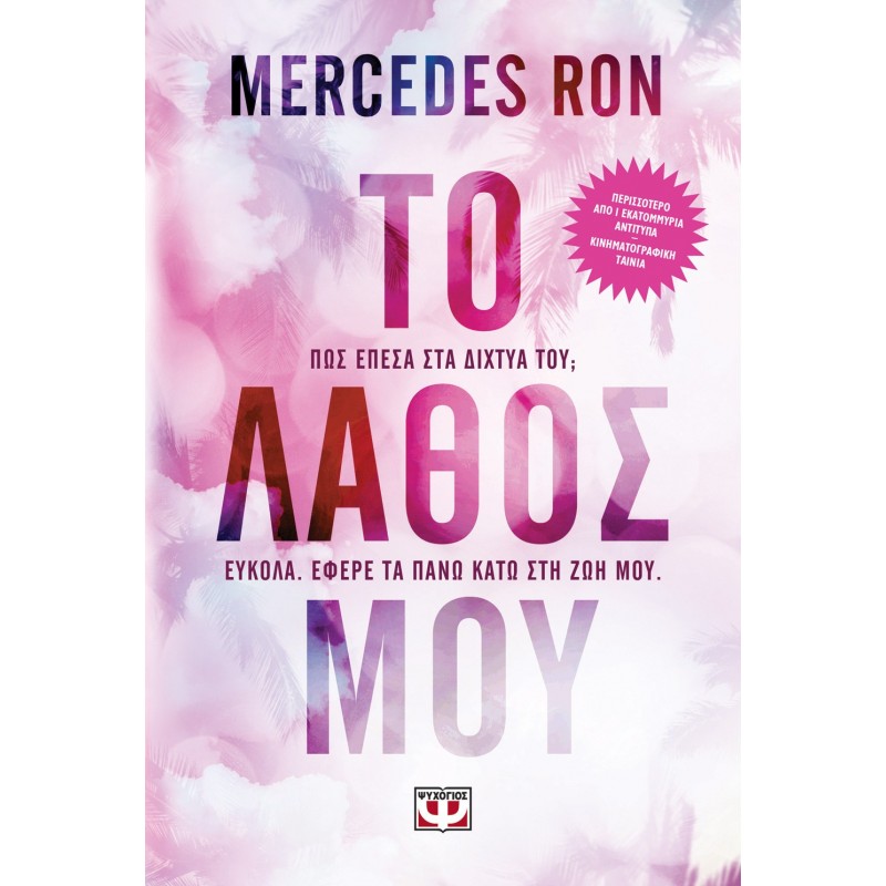 Το Λάθος Μου |Mercedes Ron