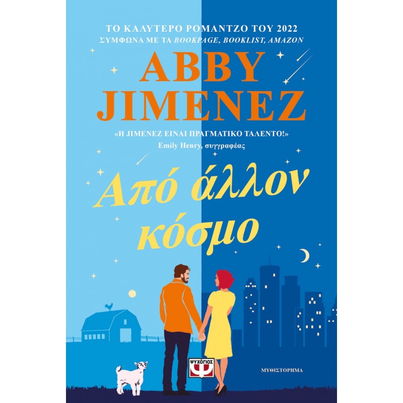 Από Άλλον Κόσμο|Abby Jimenez