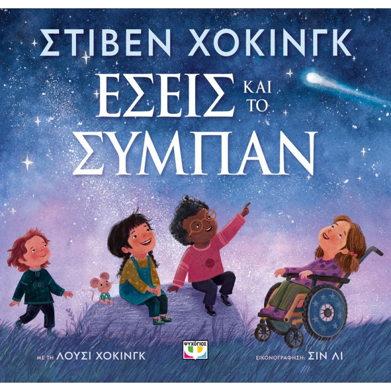 Εσείς Και Το Σύμπαν|Hawking Stephen