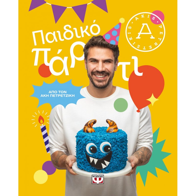 Παιδικό Πάρτι|Άκης Πετρετζίκης