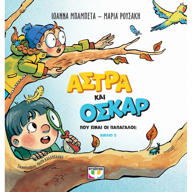 Άστρα Και Όσκαρ 2 - Που Είναι Οι Παπαγάλοι; |Μαρία Ρουσάκη, Ιωάννα Μπαμπέτα