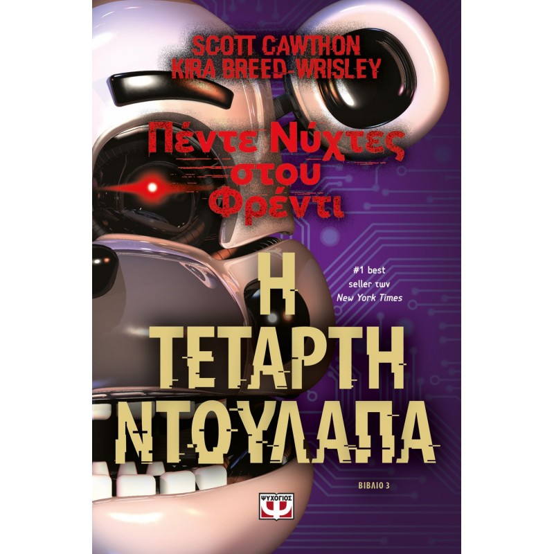 Πέντε Νύχτες Στου Φρέντι - Η Τέταρτη Ντουλάπα (Βιβλίο 3) |Breed - Wrisley Kira, Cawthon Scott