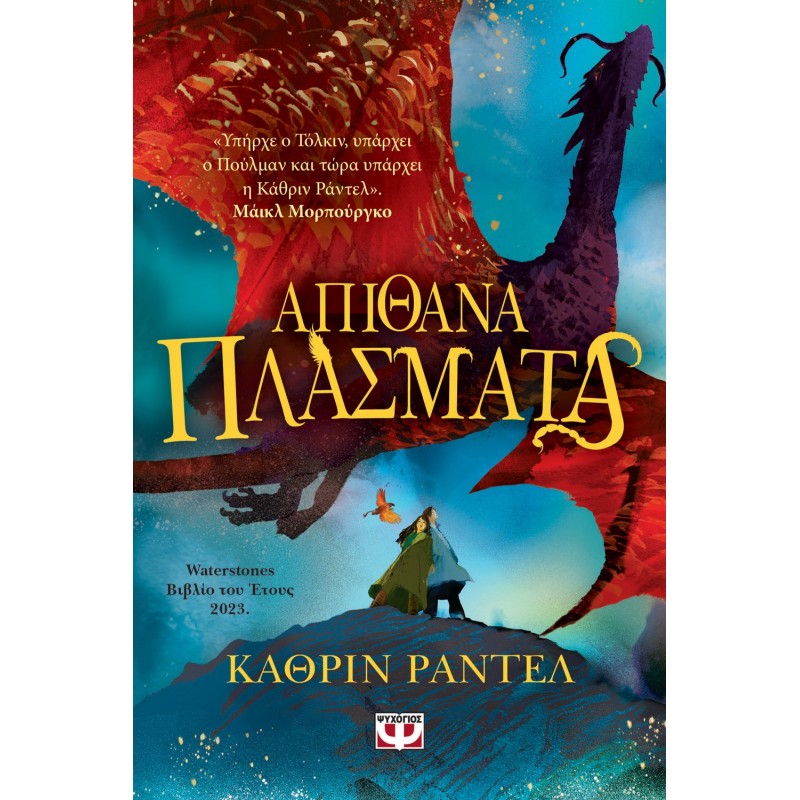 Απίθανα Πλάσματα|Κάθριν Ράντελ