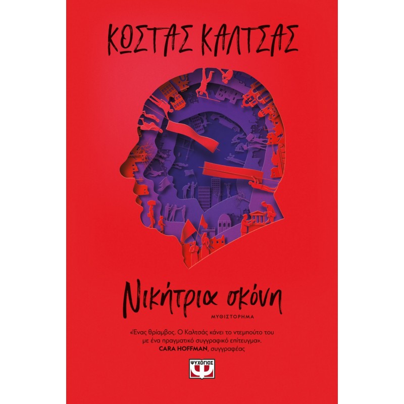 Νικήτρια Σκόνη|Κώστας Καλτσάς