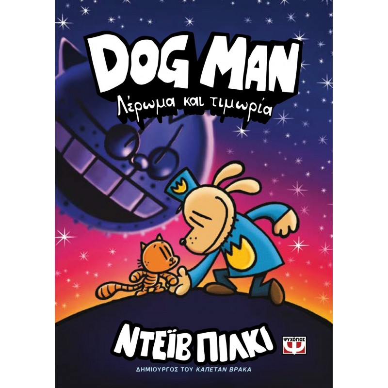 Dog Man 9 - Λέρωμα Και Τιμωρία | Ντέιβ Πίλκι